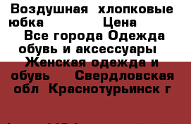 Воздушная, хлопковые юбка Tom Farr › Цена ­ 1 150 - Все города Одежда, обувь и аксессуары » Женская одежда и обувь   . Свердловская обл.,Краснотурьинск г.